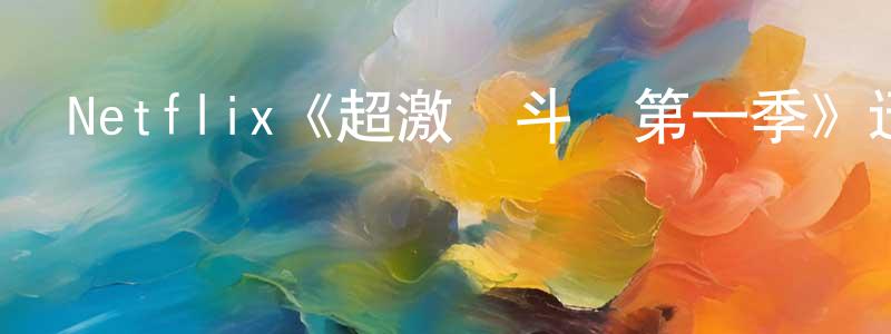 蔡建滿發布Netflix《超激戰斗營第一季》迅雷下載/在線觀看/百度云-選秀/綜藝-美劇天堂